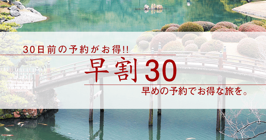 【香川】早割30