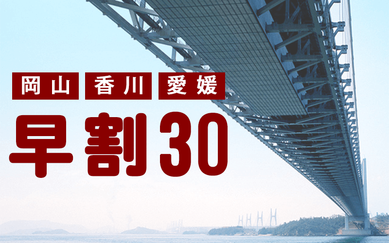 【愛媛】30日前予約がお得「早割30」