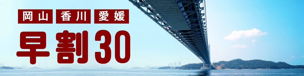 【愛媛】30日前予約がお得「早割30」