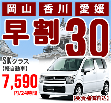 30日前予約がお得「早割30」