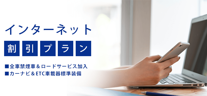 インターネット割引プラン