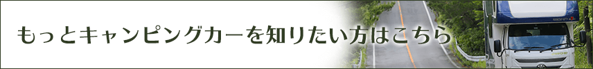 キャンピングカー詳細