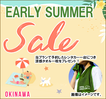 【沖縄】EARLY SUMMER SALE