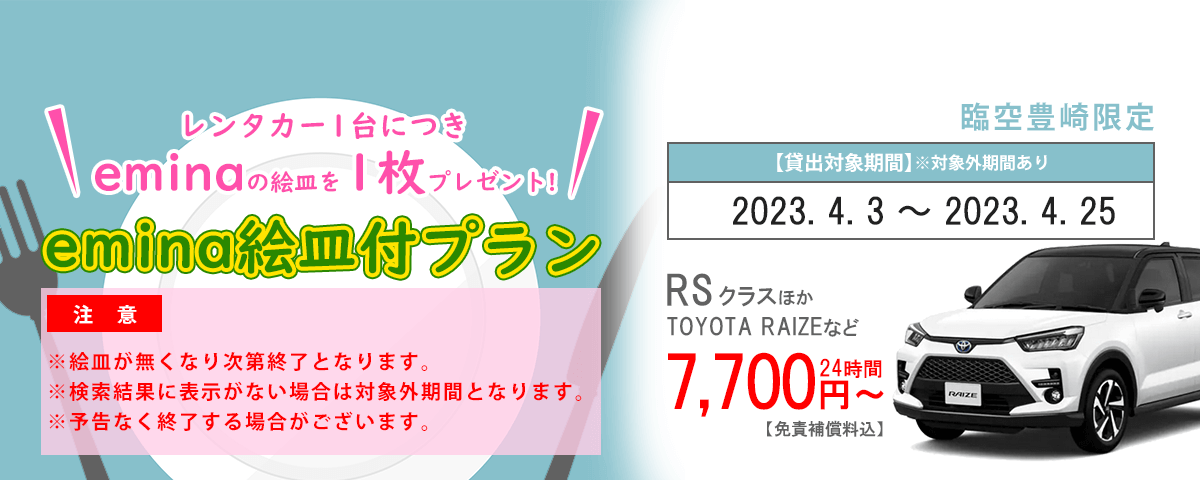 エミーナ絵皿付プラン