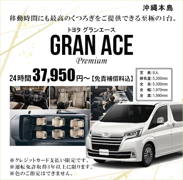 グランエース
