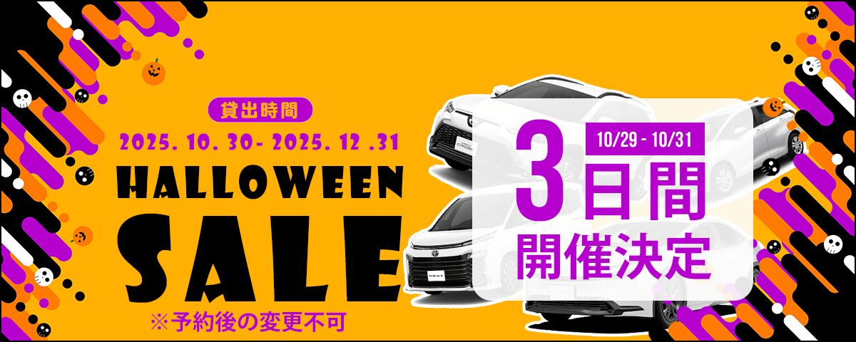 ハロウィンセール