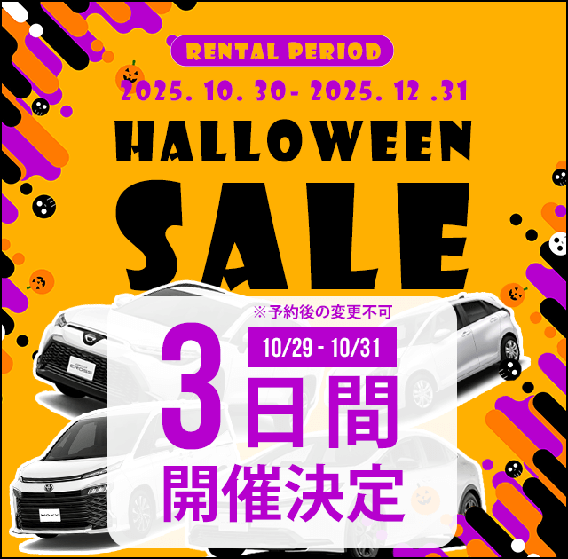 ハロウィンセール