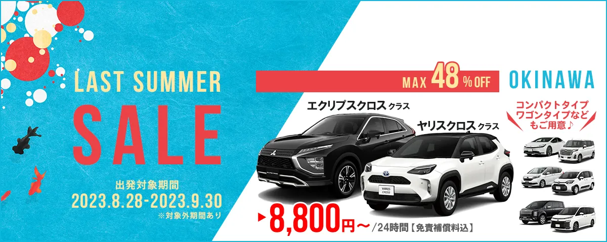 ラストサマーセール