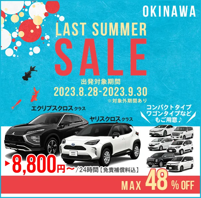 ラストサマーセール