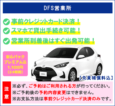 【DFS営業所】<br>顔認証プラン