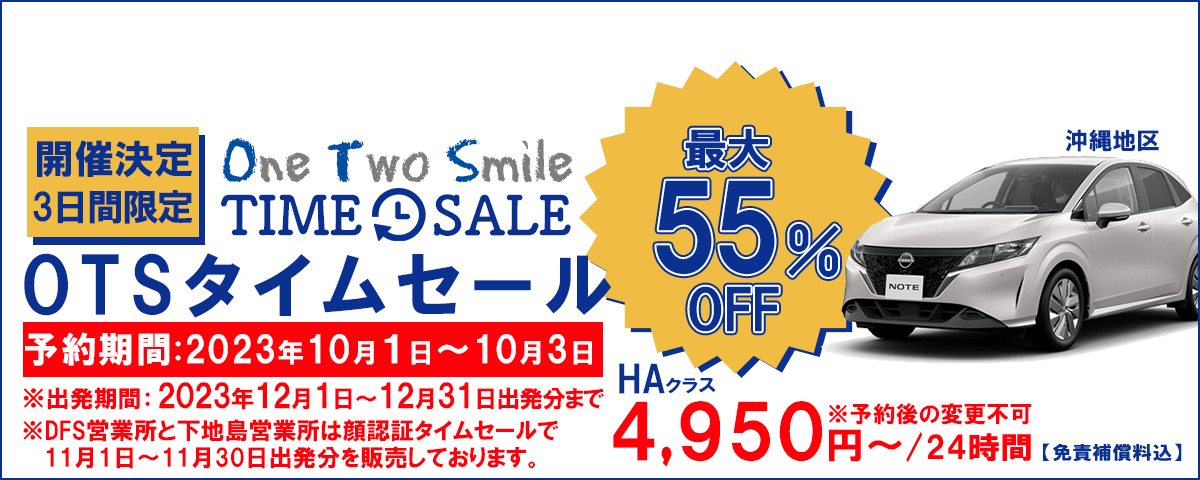 OTSタイムセール