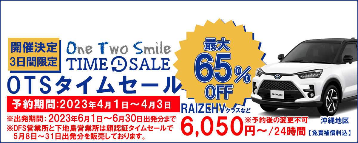 OTSタイムセール