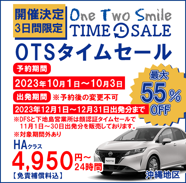 OTSタイムセール