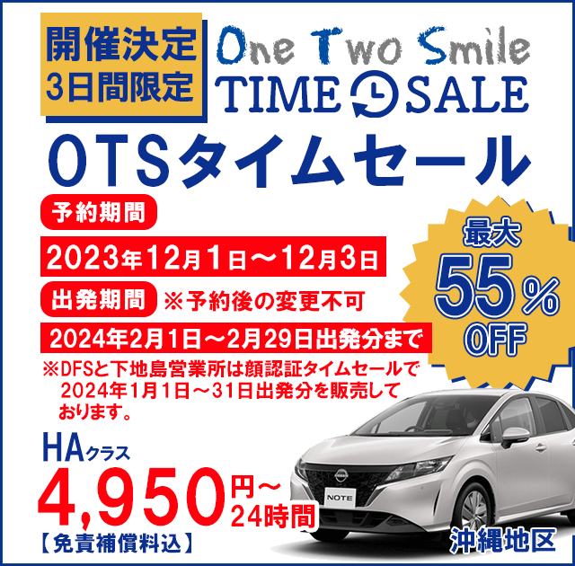 OTSタイムセール