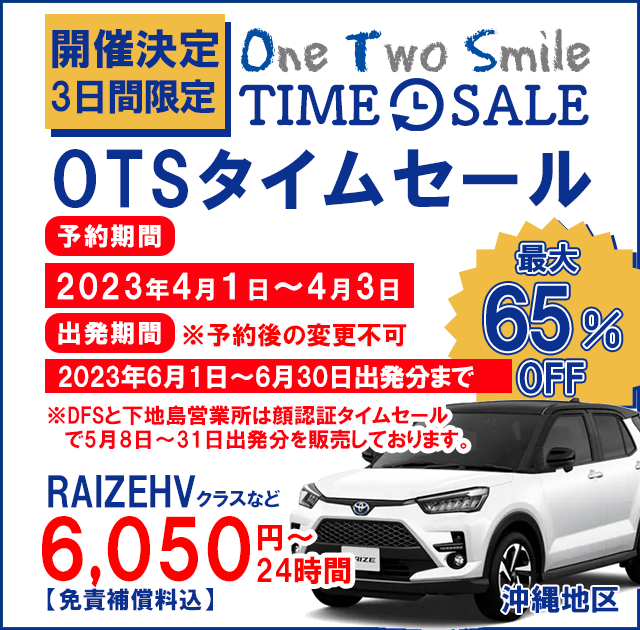 OTSタイムセール