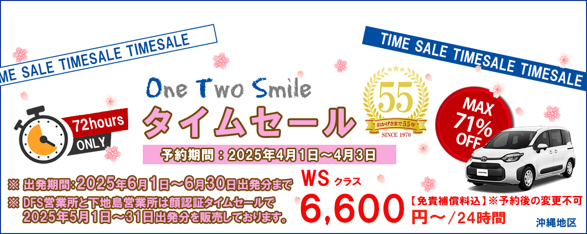 OTSタイムセール