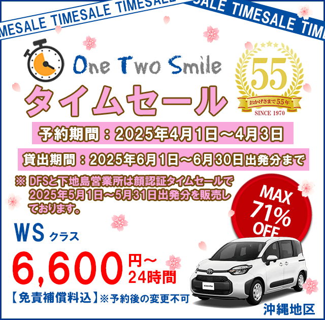 OTSタイムセール