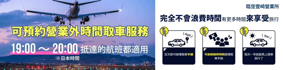 【臨空豐崎營業所】※營業時間外取車方案