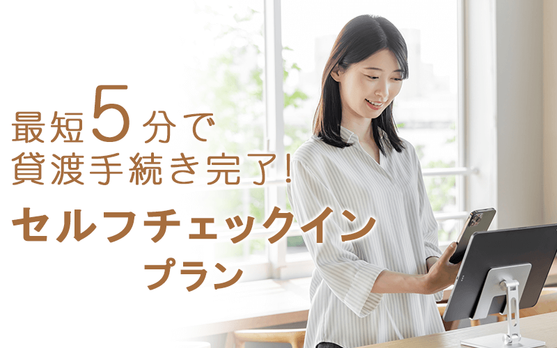 【臨空豊崎】セルフチェックインプランSP