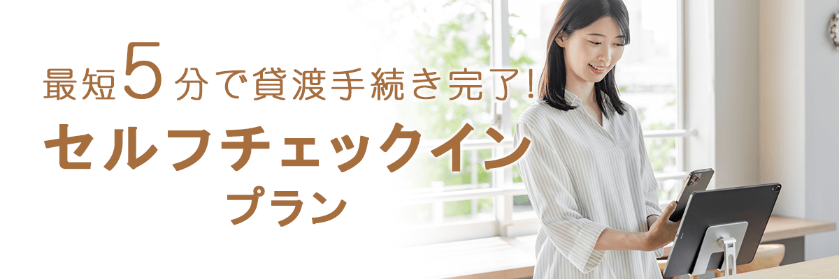 【臨空豊崎】セルフチェックインプランPC