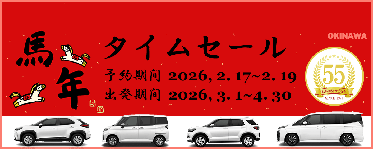 馬年タイムセール