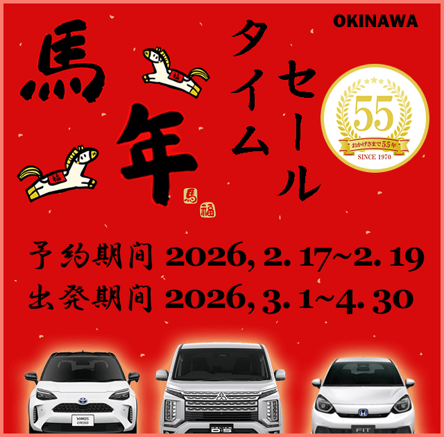 馬年タイムセール