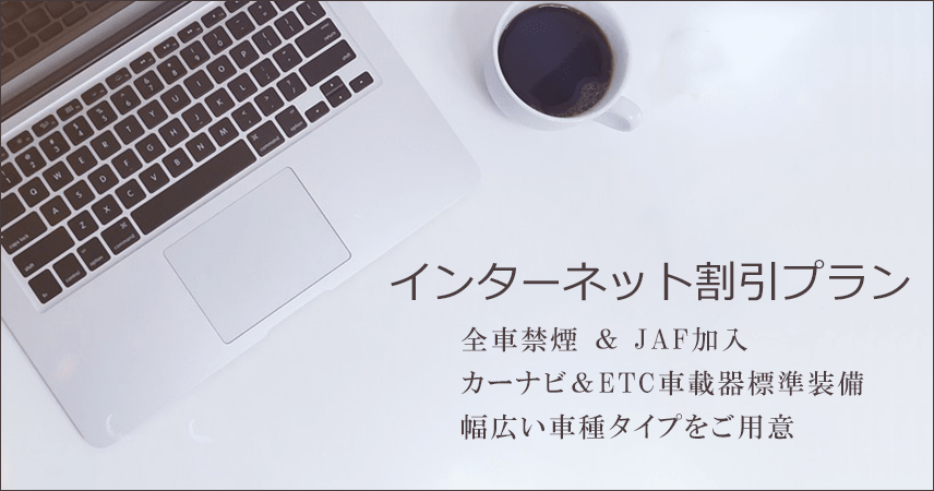 インターネット割引プラン