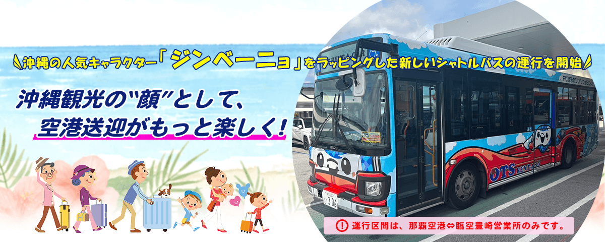 ジンベーニョBUS