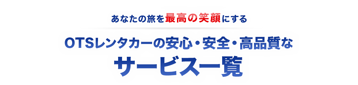 あなたの旅を最高の笑顔にする OTSレンタカーの安心・安全・高品質なサービス一覧