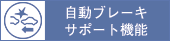 自動ブレーキサポート