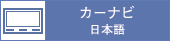 GPS（日本語のみ）