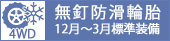 スタッドレスタイヤ12～3月装備