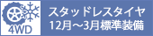 スタッドレスタイヤ12～3月装備