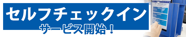 セルフチェックイン