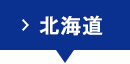 北海道