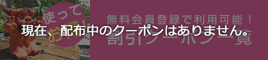 クーポン一覧