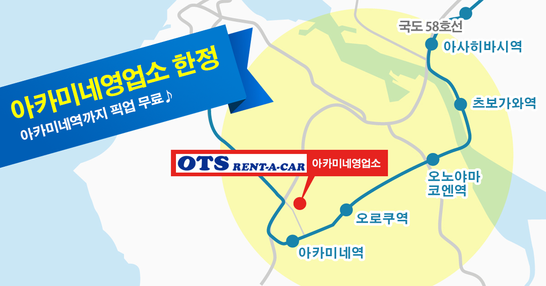 아카미네영업소 한정 아카미네역까지 픽업 무료♪