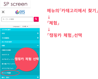 SP screen：메뉴의「카테고리에서 찾기」「체험」 「캠핑카 체험」선택