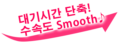 대기시간 수속도 Smooth♪