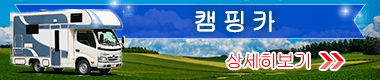 캠핑카