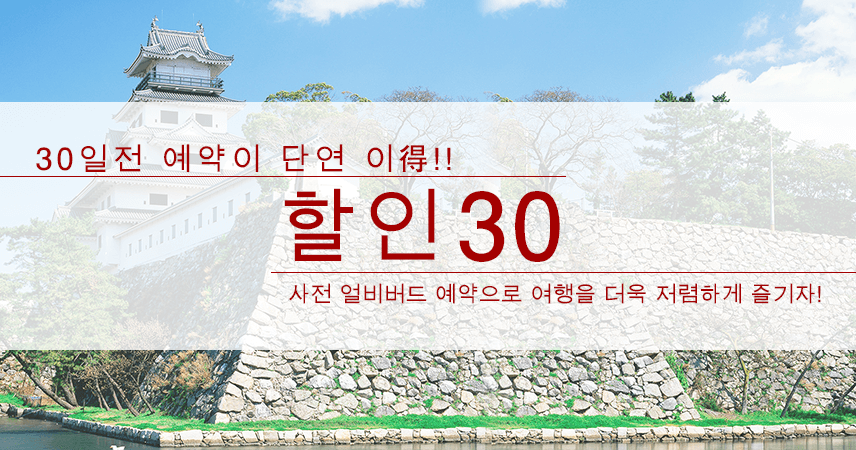 【에히메】얼리버드 30 플랜