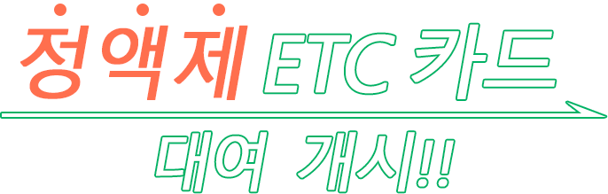 정액제ETC 카드대여 개시!!