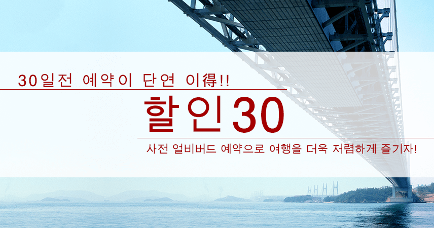 【오카야마】얼리버드 30 플랜