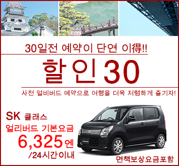 【오카야마】얼리버드 30 플랜