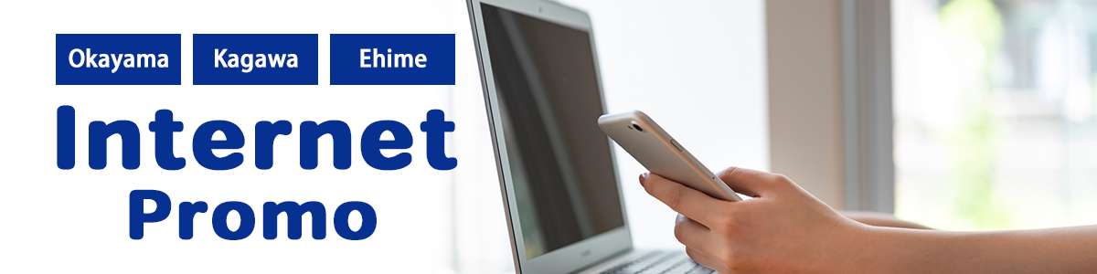 【오카야마】인터넷 할인 플랜