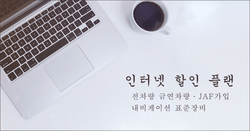 인터넷 할인 플랜
