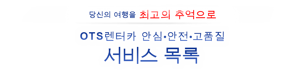 OTS렌터카 안심, 안전, 고품질 서비스 목록