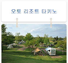 오토 리조트 타키노