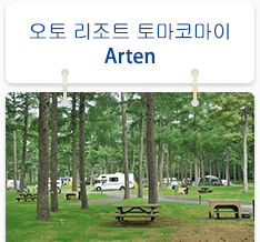 오토 리조트 토마코마이 Arten