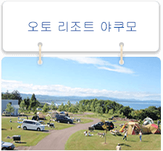 오토 리조트 야쿠모